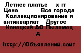 Летнее платье 80-х гг. › Цена ­ 1 000 - Все города Коллекционирование и антиквариат » Другое   . Ненецкий АО,Пылемец д.